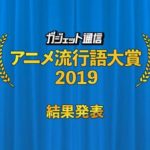 アニメ流行語大賞2019決定！銀賞:シャミ子が悪いんだよ、銅賞:イキリ鯖太郎、当然金賞はアレ！！